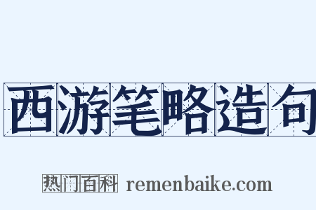 西游笔略造句是什么意思的图片